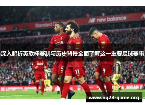 深入解析英联杯赛制与历史背景全面了解这一重要足球赛事