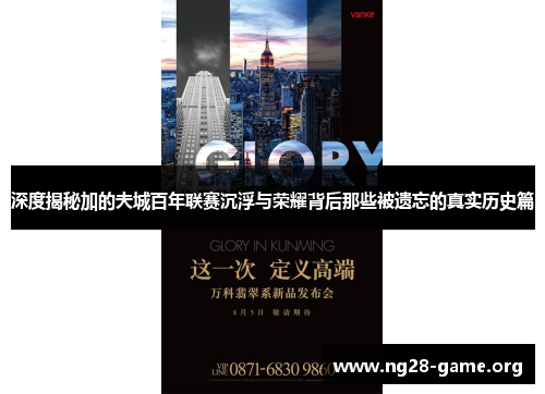 深度揭秘加的夫城百年联赛沉浮与荣耀背后那些被遗忘的真实历史篇